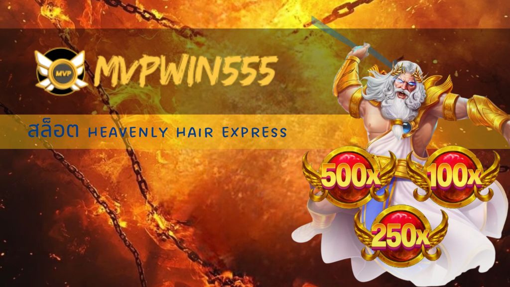 สล็อต heavenly hair express