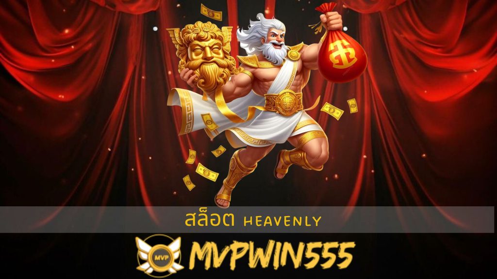 สล็อต heavenly