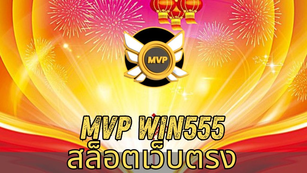 mvp win555 สล็อตเว็บตรง