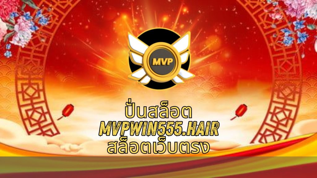ปั่นสล็อต mvpwin555.hair สล็อตเว็บตรง
