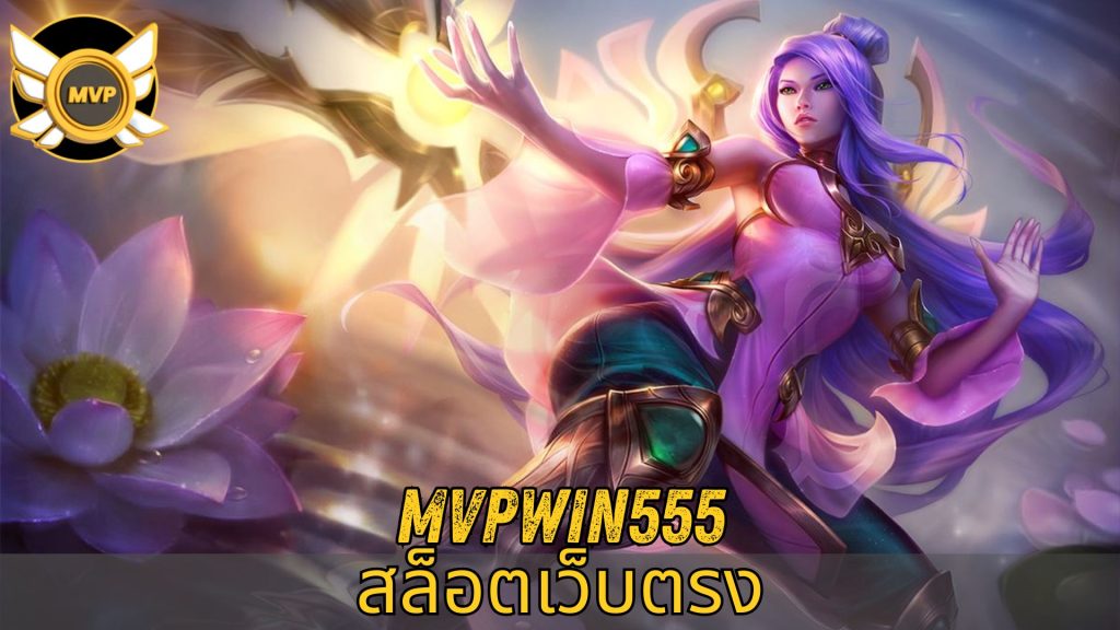 mvpwin555 สล็อตเว็บตรง