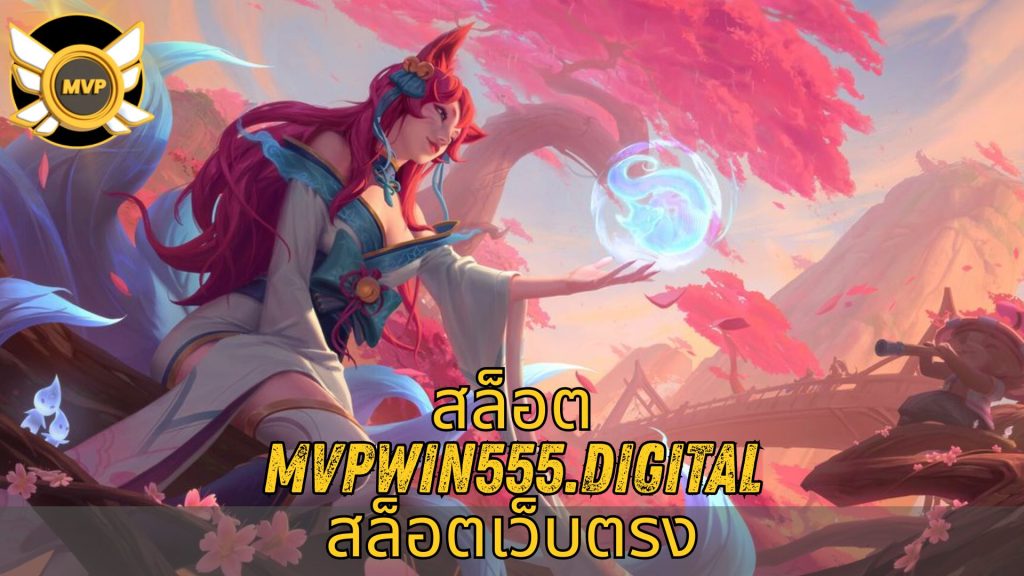 สล็อต mvpwin555.digital สล็อตเว็บตรง