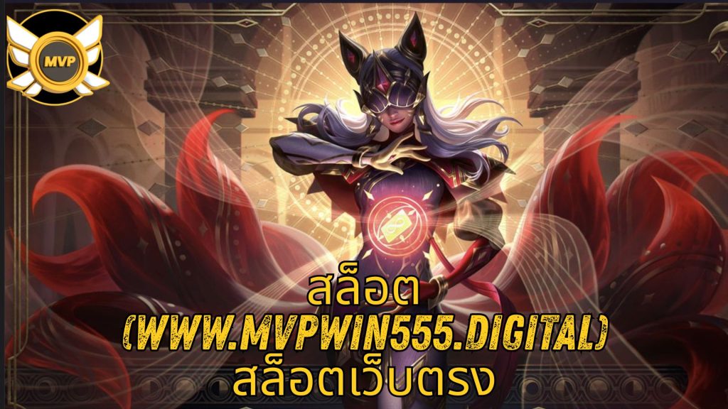 สล็อต (www.mvpwin555.digital) สล็อตเว็บตรง