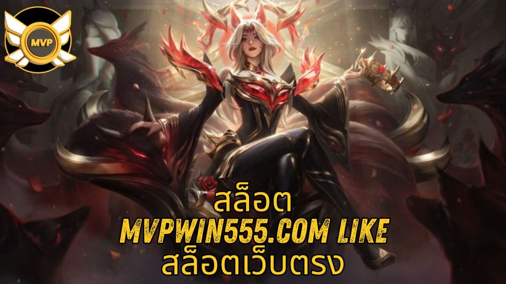 สล็อต mvpwin555.com like สล็อตเว็บตรง
