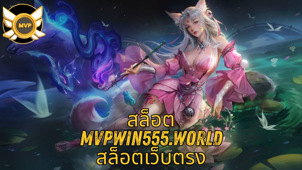 สล็อต mvpwin555.world สล็อตเว็บตรง