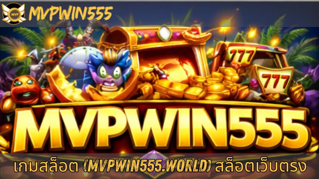 เกมสล็อต (mvpwin555.world) สล็อตเว็บตรง